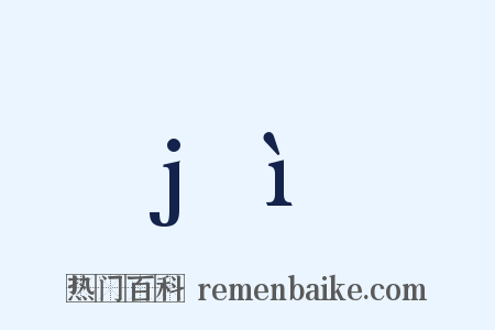 jì是什么意思的图片